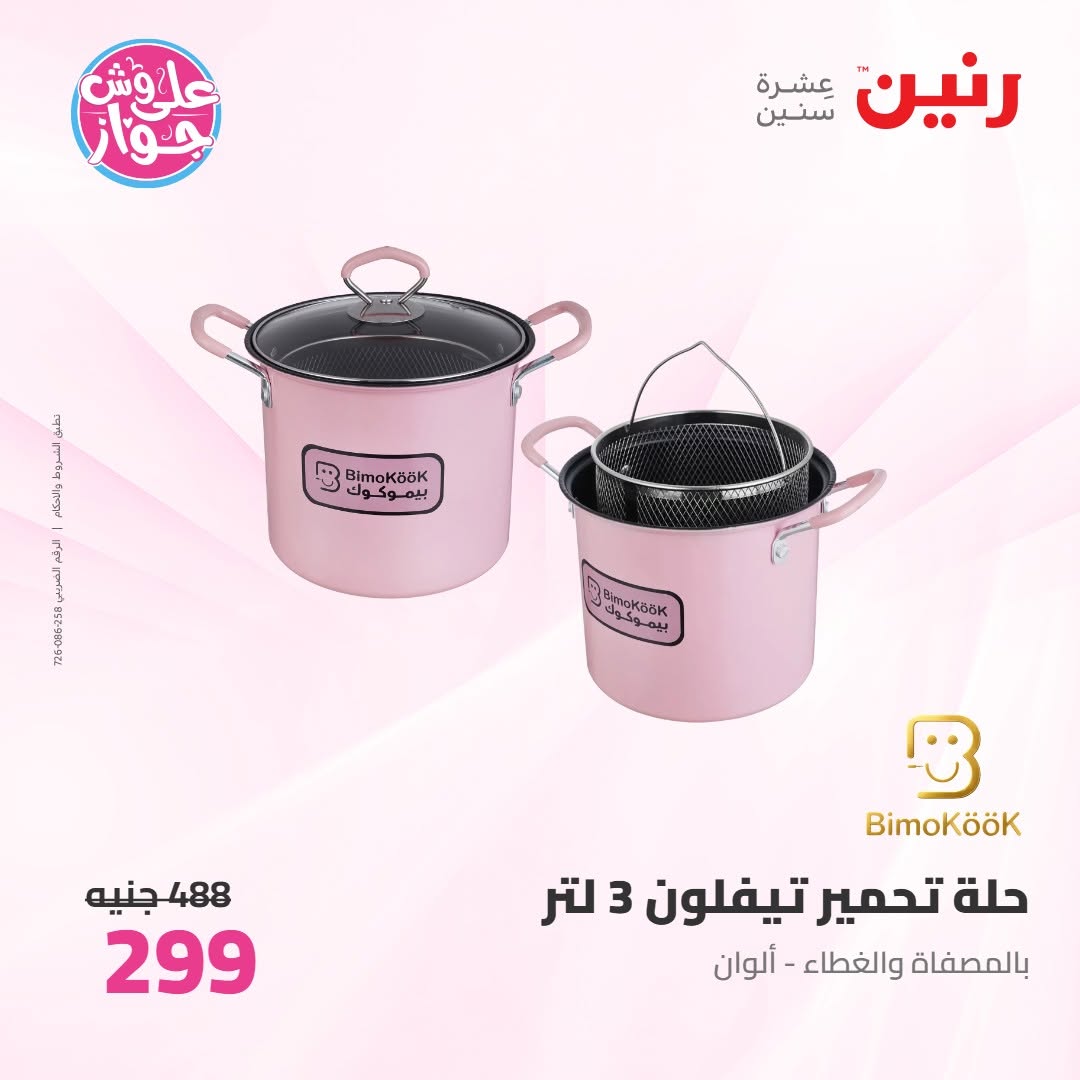 عروض رنين من ١١ حتى ١٣ يونيو ٢٠٢٦ عروض أدوات المطبخ - رنين - مصر - 11 يونيو 2026 – 13 يونيو 2026 - صفحة 39