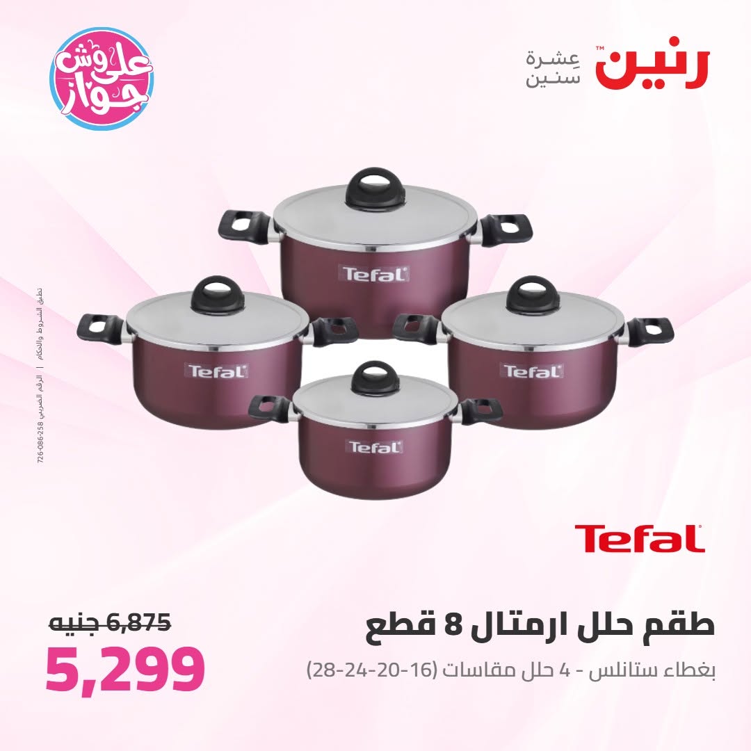 عروض رنين من ١١ حتى ١٣ يونيو ٢٠٢٦ عروض أدوات المطبخ - رنين - مصر - 11 يونيو 2026 – 13 يونيو 2026 - صفحة 14