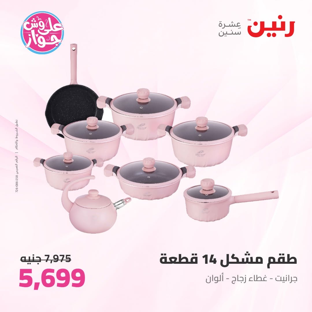 عروض رنين من ١١ حتى ١٣ يونيو ٢٠٢٦ عروض أدوات المطبخ - رنين - مصر - 11 يونيو 2026 – 13 يونيو 2026 - صفحة 69