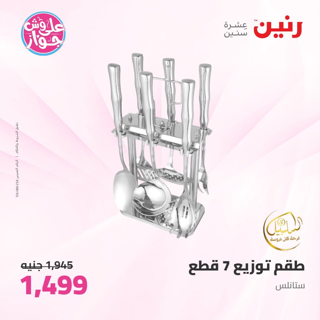 عروض رنين من ١١ حتى ١٣ يونيو ٢٠٢٦ عروض أدوات المطبخ - رنين - مصر - 11 يونيو 2026 – 13 يونيو 2026 - صفحة 66