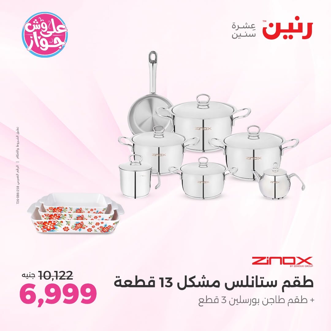 عروض رنين من ١١ حتى ١٣ يونيو ٢٠٢٦ عروض أدوات المطبخ - رنين - مصر - 11 يونيو 2026 – 13 يونيو 2026 - صفحة 23