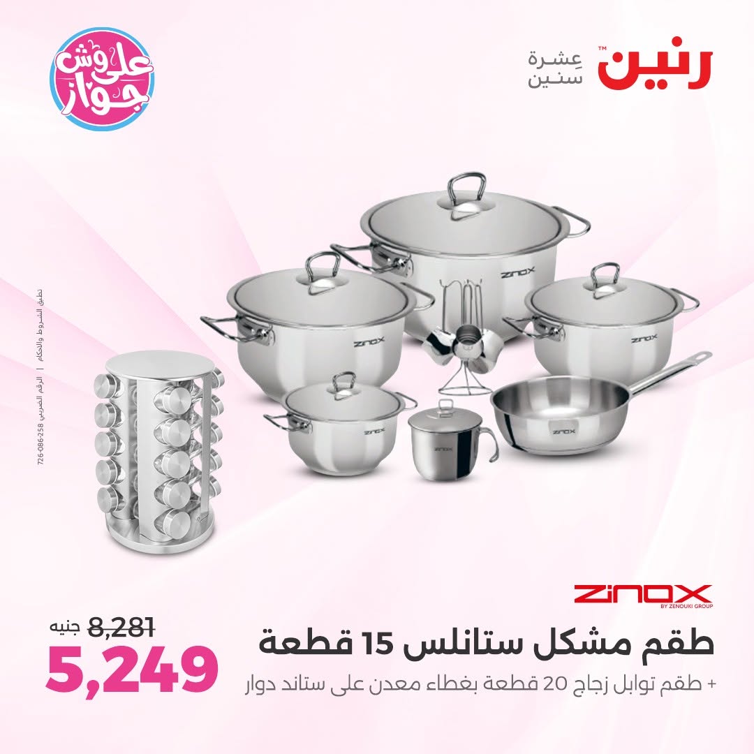 عروض رنين من ١١ حتى ١٣ يونيو ٢٠٢٦ عروض أدوات المطبخ - رنين - مصر - 11 يونيو 2026 – 13 يونيو 2026 - صفحة 70