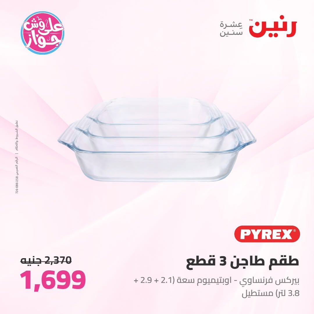 عروض رنين من ١١ حتى ١٣ يونيو ٢٠٢٦ عروض أدوات المطبخ - رنين - مصر - 11 يونيو 2026 – 13 يونيو 2026 - صفحة 40