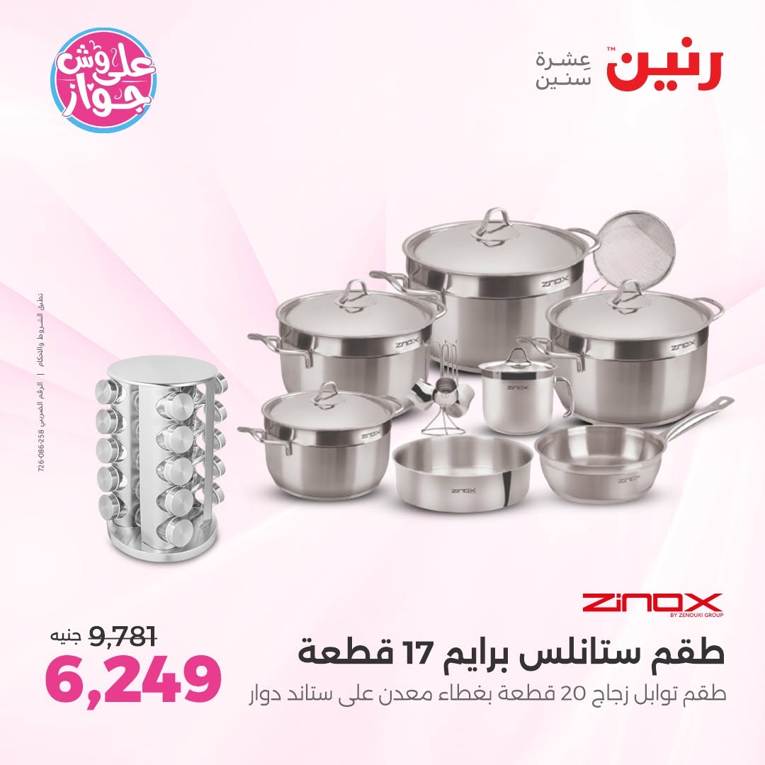 عروض رنين من ١١ حتى ١٣ يونيو ٢٠٢٦ عروض أدوات المطبخ - رنين - مصر - 11 يونيو 2026 – 13 يونيو 2026 - صفحة 24