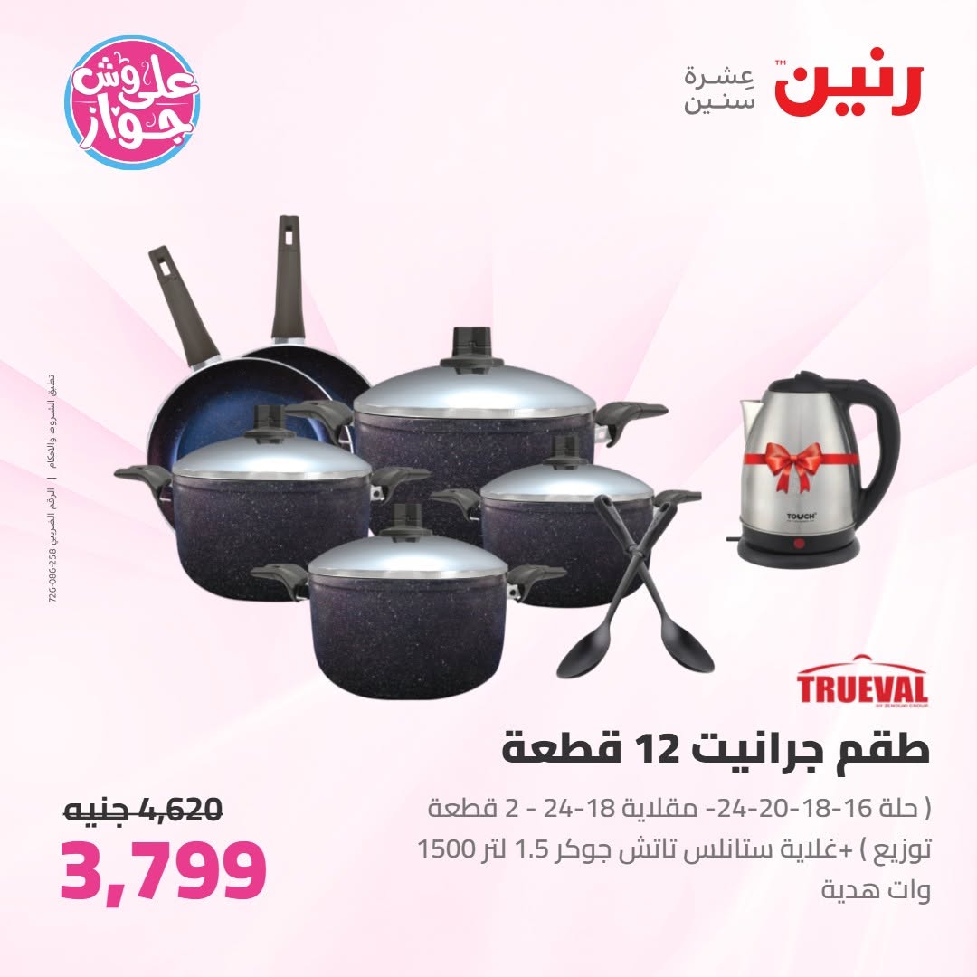 عروض رنين من ١١ حتى ١٣ يونيو ٢٠٢٦ عروض أدوات المطبخ - رنين - مصر - 11 يونيو 2026 – 13 يونيو 2026 - صفحة 20