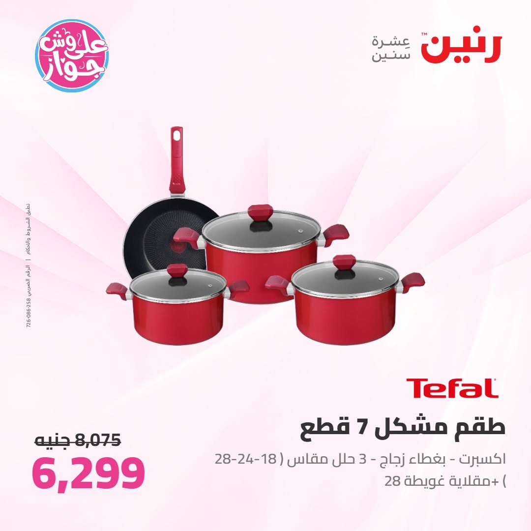 عروض رنين من ١١ حتى ١٣ يونيو ٢٠٢٦ عروض أدوات المطبخ - رنين - مصر - 11 يونيو 2026 – 13 يونيو 2026 - صفحة 12