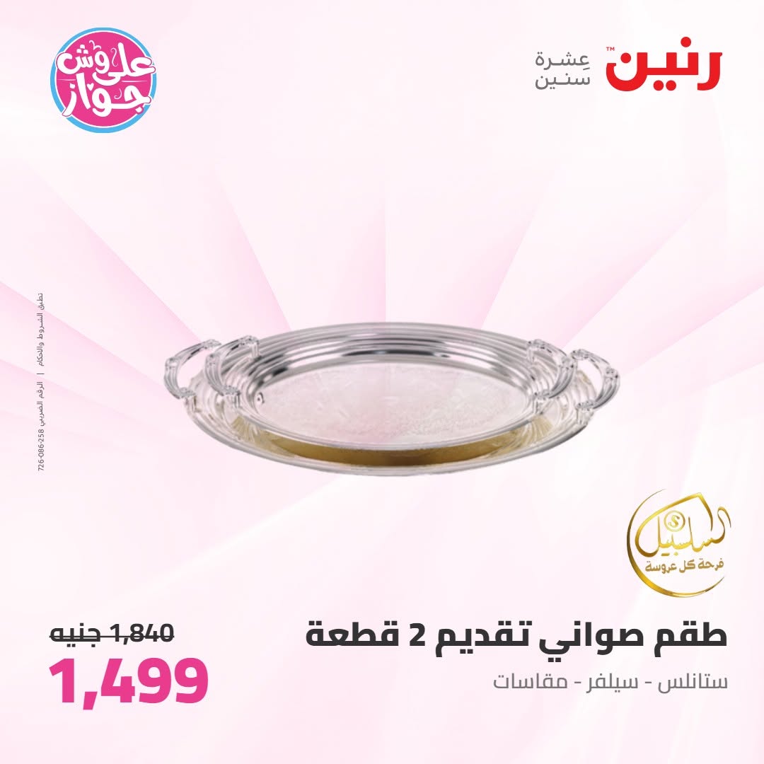 عروض رنين من ١١ حتى ١٣ يونيو ٢٠٢٦ عروض أدوات المطبخ - رنين - مصر - 11 يونيو 2026 – 13 يونيو 2026 - صفحة 67