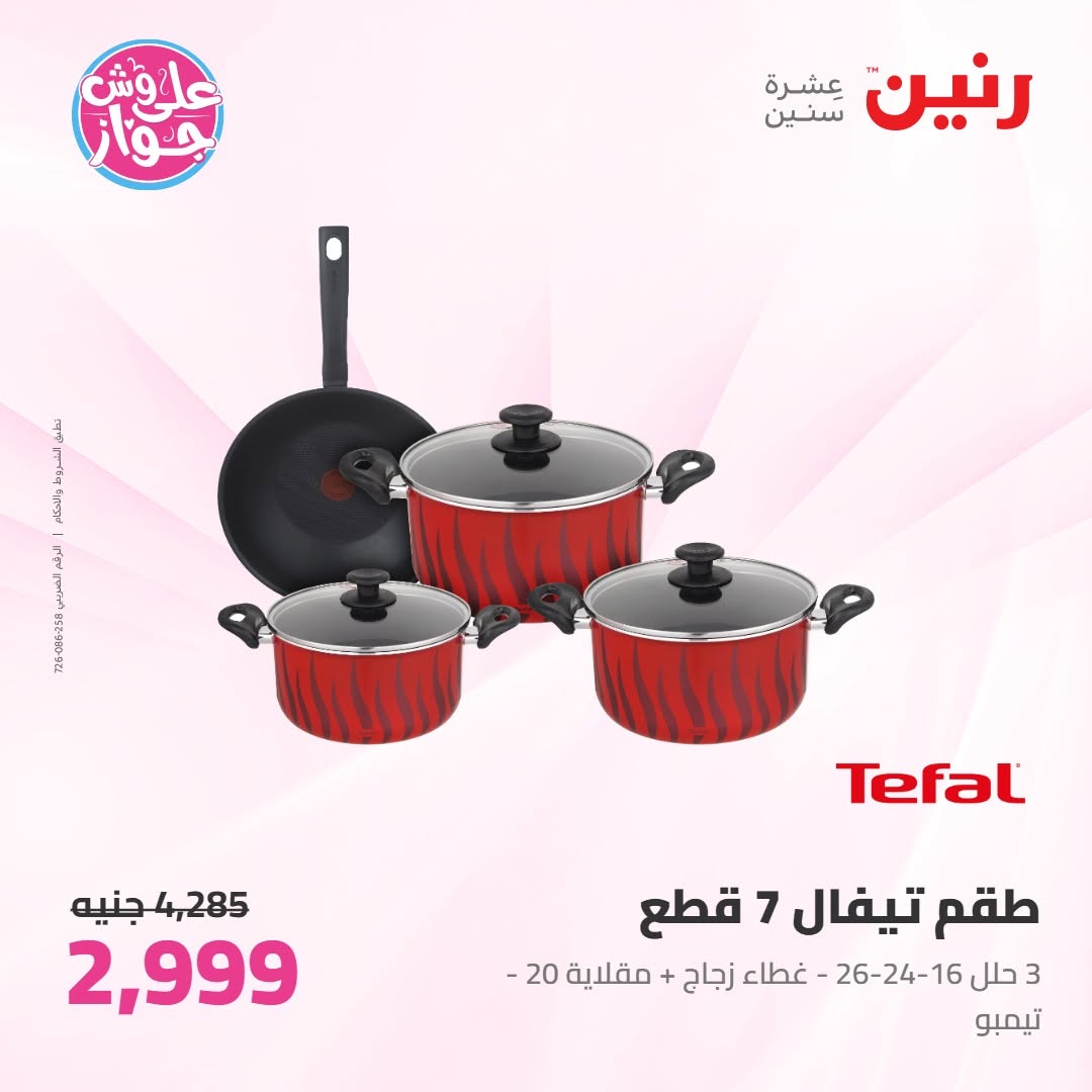 عروض رنين من ١١ حتى ١٣ يونيو ٢٠٢٦ عروض أدوات المطبخ - رنين - مصر - 11 يونيو 2026 – 13 يونيو 2026 - صفحة 13