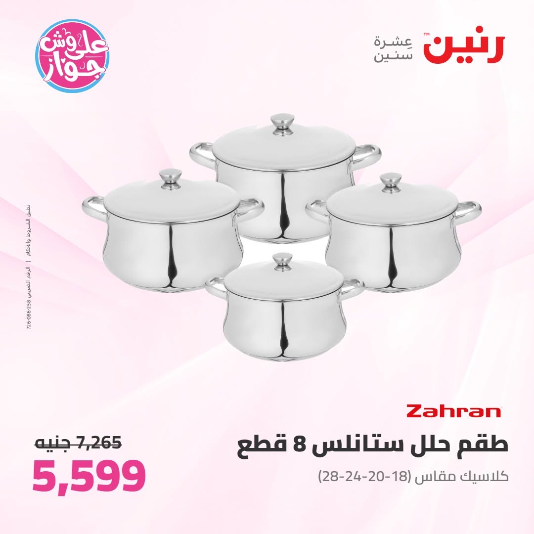 عروض رنين من ١١ حتى ١٣ يونيو ٢٠٢٦ عروض أدوات المطبخ - رنين - مصر - 11 يونيو 2026 – 13 يونيو 2026 - صفحة 8
