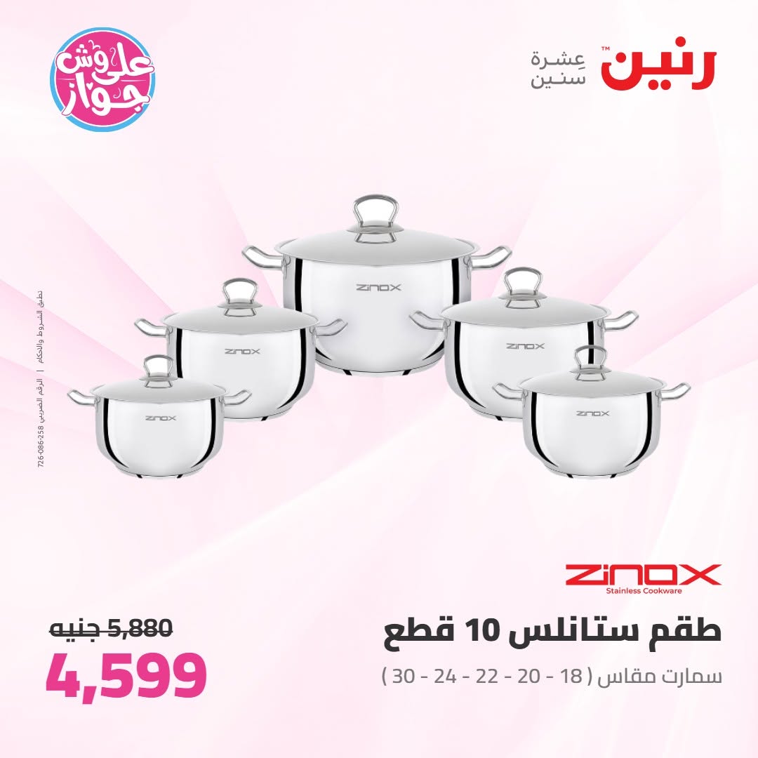 عروض رنين من ١١ حتى ١٣ يونيو ٢٠٢٦ عروض أدوات المطبخ - رنين - مصر - 11 يونيو 2026 – 13 يونيو 2026 - صفحة 22