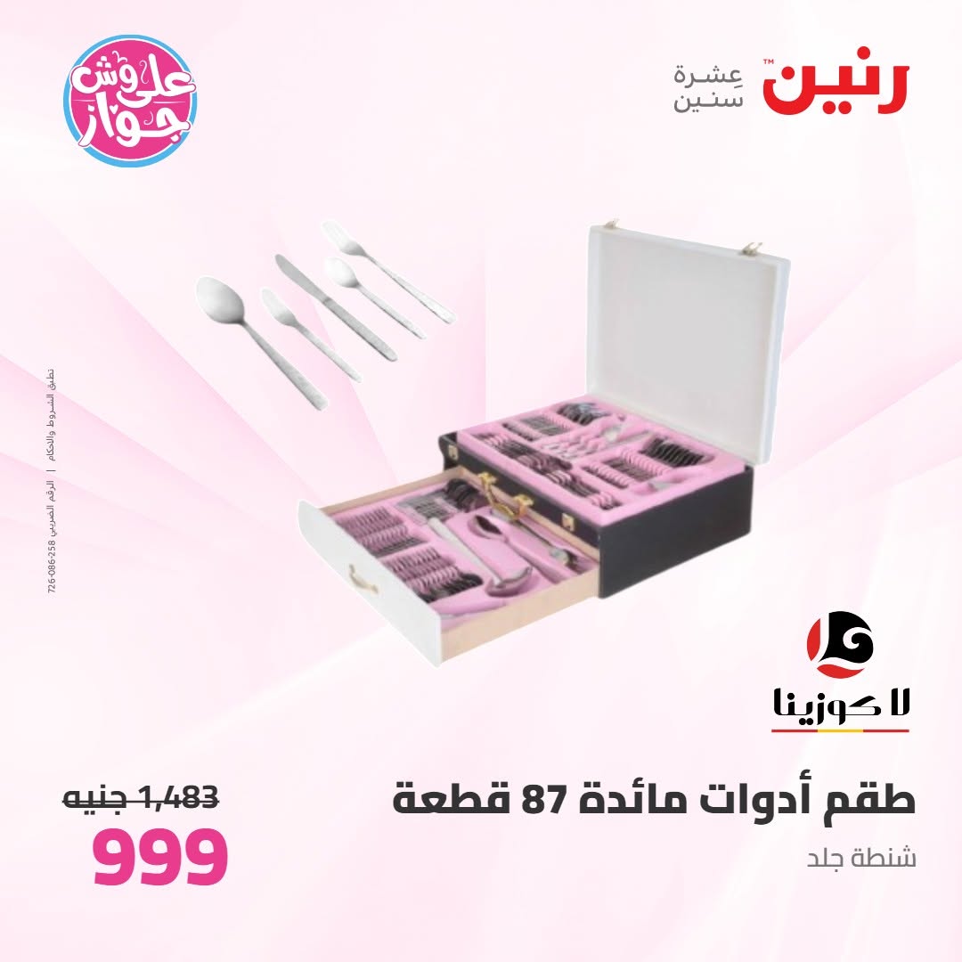 عروض رنين من ١١ حتى ١٣ يونيو ٢٠٢٦ عروض أدوات المطبخ - رنين - مصر - 11 يونيو 2026 – 13 يونيو 2026 - صفحة 47