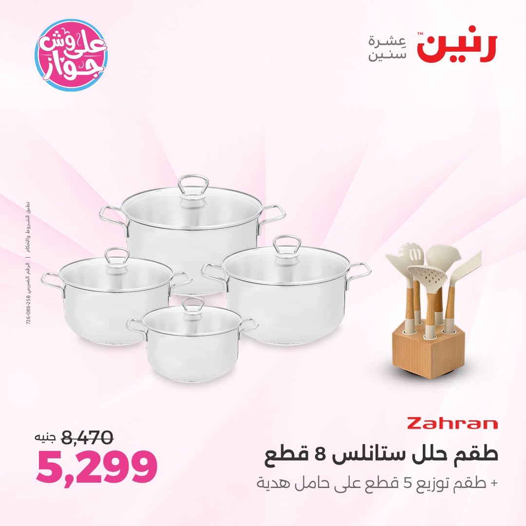 عروض رنين من ١١ حتى ١٣ يونيو ٢٠٢٦ عروض أدوات المطبخ - رنين - مصر - 11 يونيو 2026 – 13 يونيو 2026 - صفحة 10