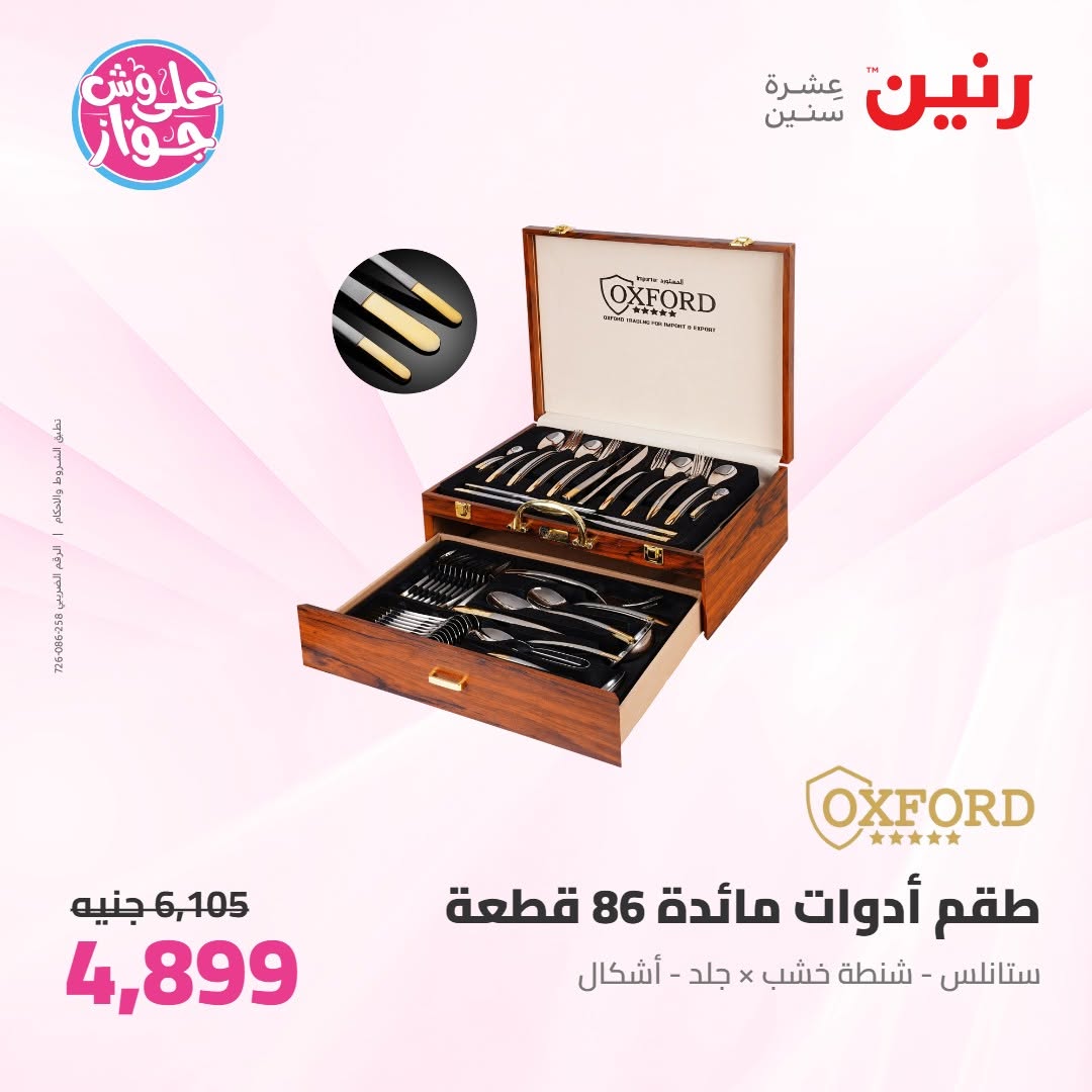 عروض رنين من ١١ حتى ١٣ يونيو ٢٠٢٦ عروض أدوات المطبخ - رنين - مصر - 11 يونيو 2026 – 13 يونيو 2026 - صفحة 58