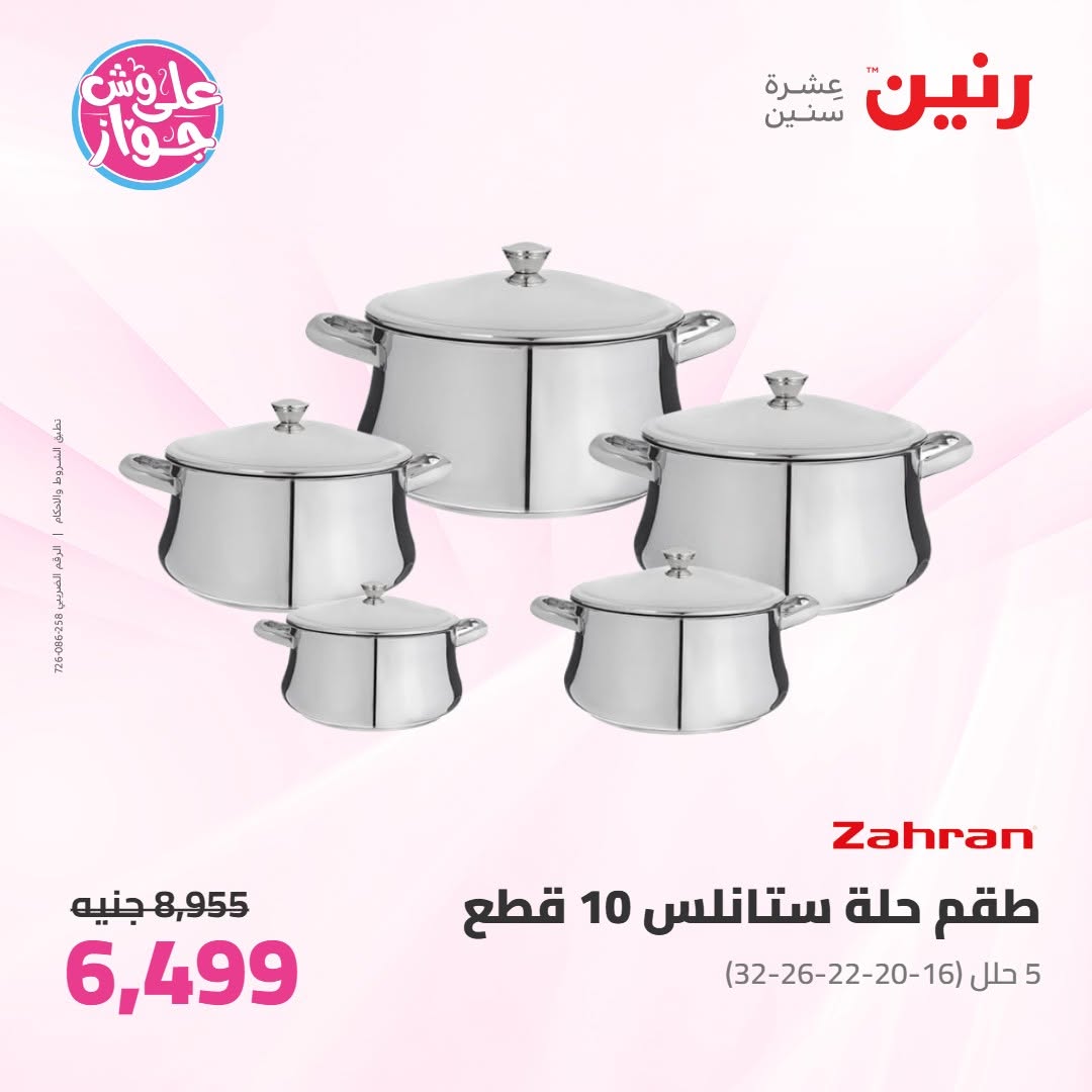 عروض رنين من ١١ حتى ١٣ يونيو ٢٠٢٦ عروض أدوات المطبخ - رنين - مصر - 11 يونيو 2026 – 13 يونيو 2026 - صفحة 9