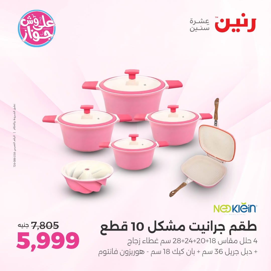 عروض رنين بفرع الشيخ زايد من ١١ حتى ١٣ يونيو ٢٠٢٦ أقوى العروض والخصومات - رنين - مصر - 11 يونيو 2026 – 13 يونيو 2026 - صفحة 10