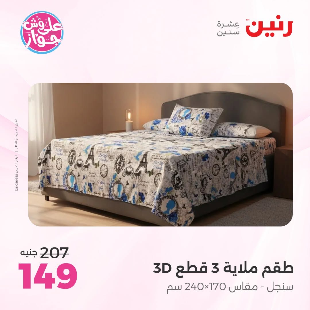 عروض رنين بفرع الشيخ زايد من ١١ حتى ١٣ يونيو ٢٠٢٦ أقوى العروض والخصومات - رنين - مصر - 11 يونيو 2026 – 13 يونيو 2026 - صفحة 29