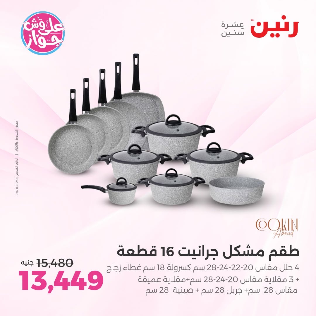 عروض رنين بفرع الشيخ زايد من ١١ حتى ١٣ يونيو ٢٠٢٦ أقوى العروض والخصومات - رنين - مصر - 11 يونيو 2026 – 13 يونيو 2026 - صفحة 6