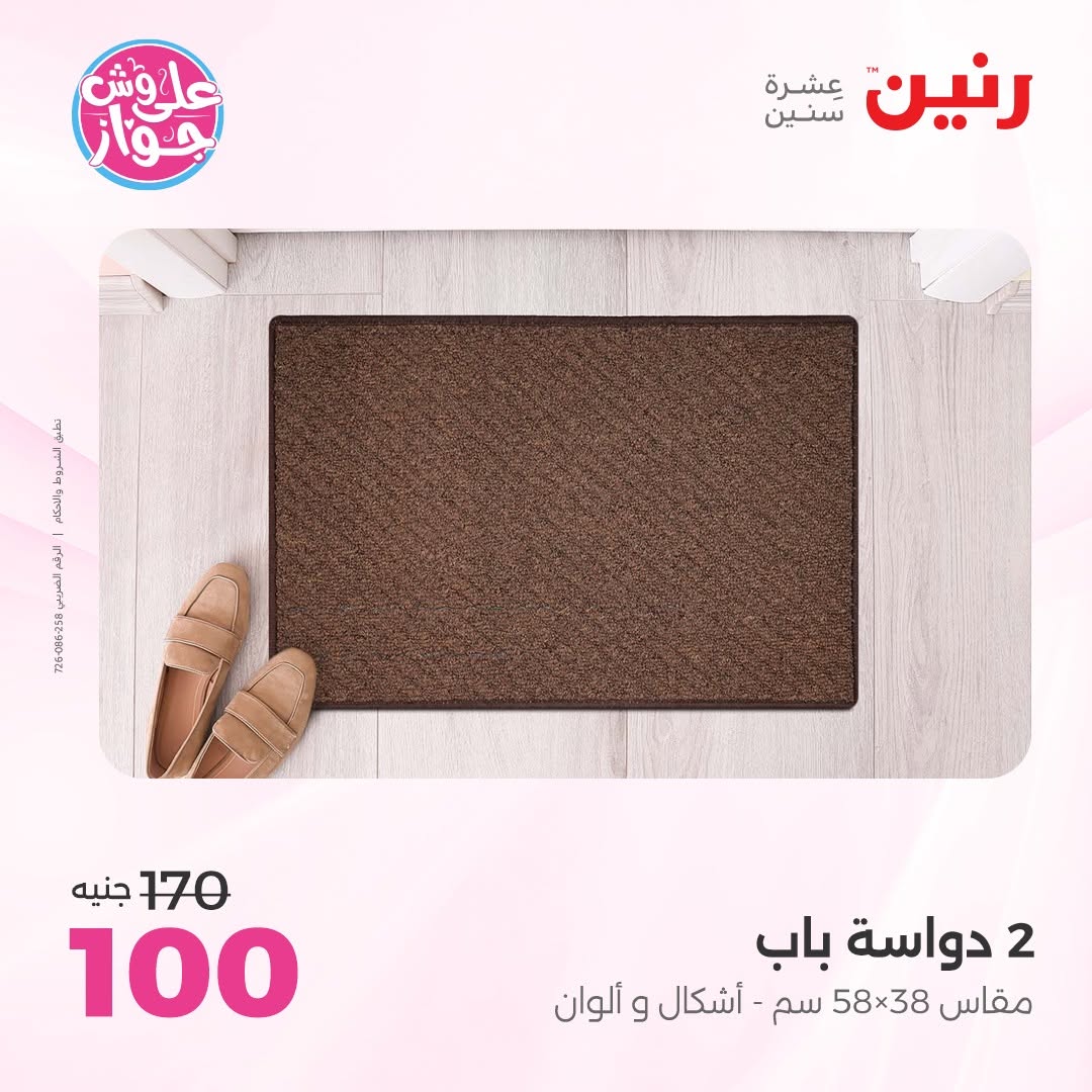 عروض رنين من ١١ حتى ١٣ يونيو ٢٠٢٦ عروض أثاث يكمل فرحتك - رنين - مصر - 11 يونيو 2026 – 13 يونيو 2026 - صفحة 32