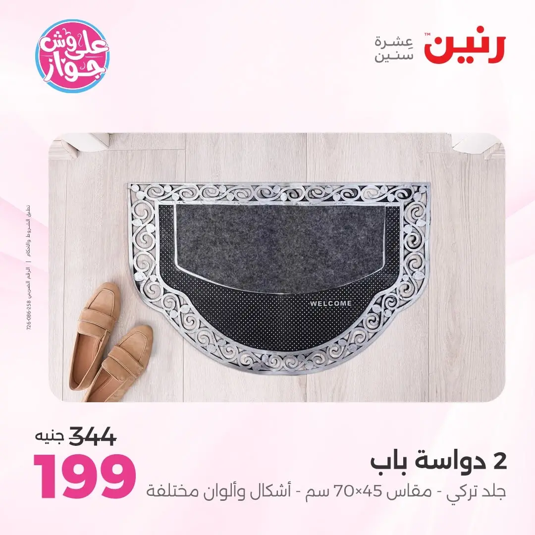 عروض رنين من ١١ حتى ١٣ يونيو ٢٠٢٦ عروض أثاث يكمل فرحتك - رنين - مصر - 11 يونيو 2026 – 13 يونيو 2026 - صفحة 29
