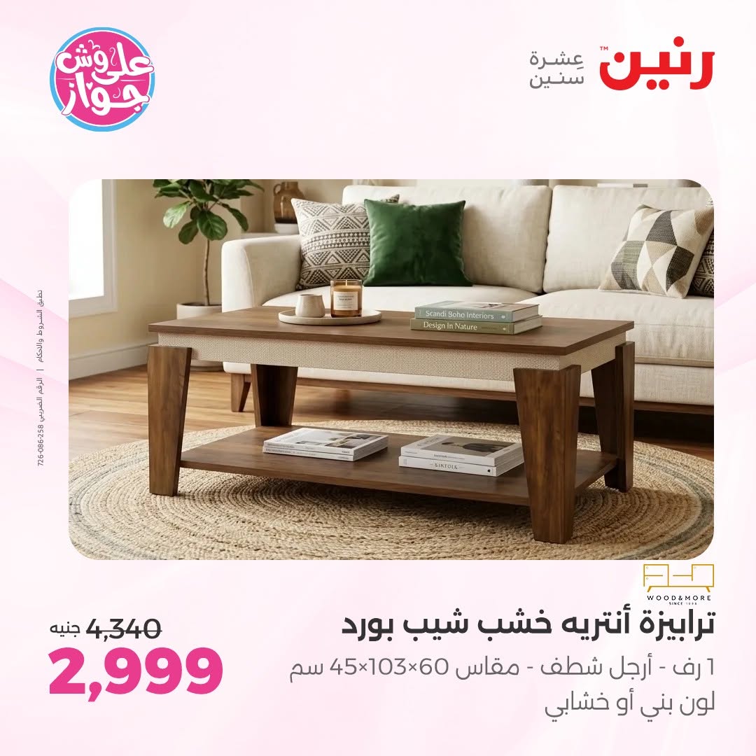 عروض رنين من ١١ حتى ١٣ يونيو ٢٠٢٦ عروض أثاث يكمل فرحتك - رنين - مصر - 11 يونيو 2026 – 13 يونيو 2026 - صفحة 15