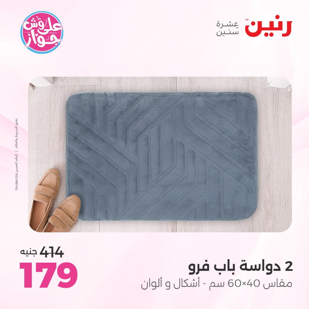 عروض رنين من ١١ حتى ١٣ يونيو ٢٠٢٦ عروض أثاث يكمل فرحتك - رنين - مصر - 11 يونيو 2026 – 13 يونيو 2026 - صفحة 30