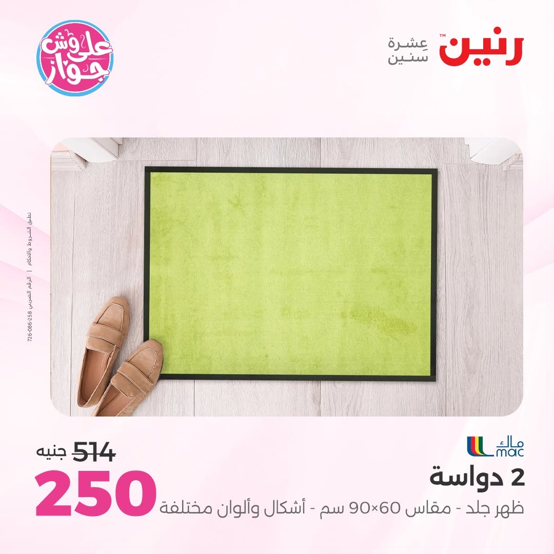 عروض رنين من ١١ حتى ١٣ يونيو ٢٠٢٦ عروض أثاث يكمل فرحتك - رنين - مصر - 11 يونيو 2026 – 13 يونيو 2026 - صفحة 28