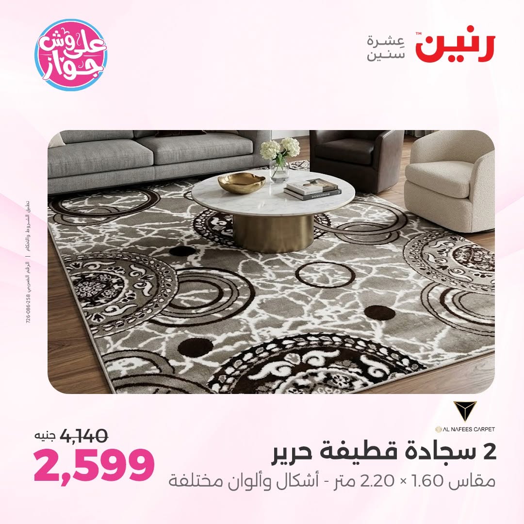 عروض رنين من ١١ حتى ١٣ يونيو ٢٠٢٦ عروض أثاث يكمل فرحتك - رنين - مصر - 11 يونيو 2026 – 13 يونيو 2026 - صفحة 22