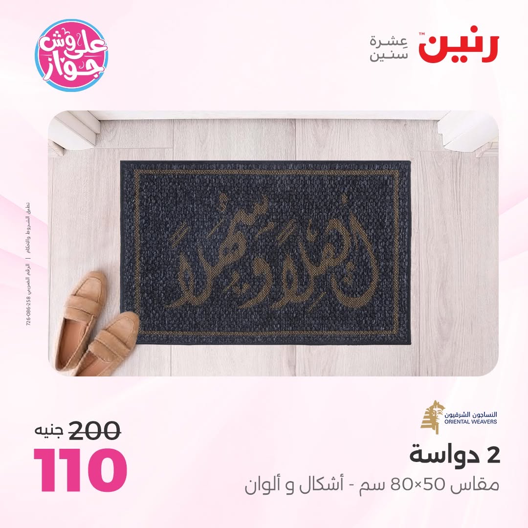 عروض رنين من ١١ حتى ١٣ يونيو ٢٠٢٦ عروض أثاث يكمل فرحتك - رنين - مصر - 11 يونيو 2026 – 13 يونيو 2026 - صفحة 31