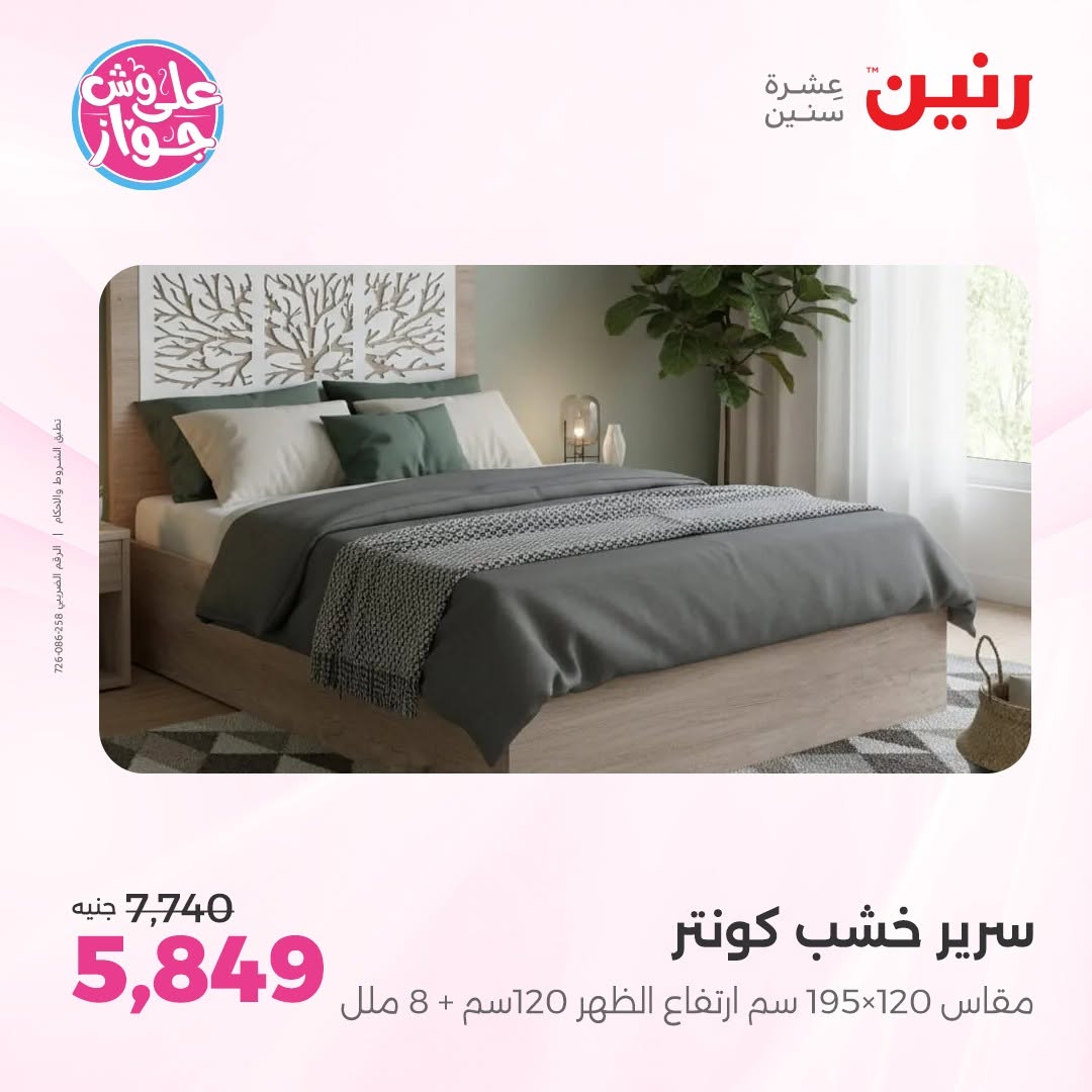 عروض رنين من ١١ حتى ١٣ يونيو ٢٠٢٦ عروض أثاث يكمل فرحتك - رنين - مصر - 11 يونيو 2026 – 13 يونيو 2026 - صفحة 11