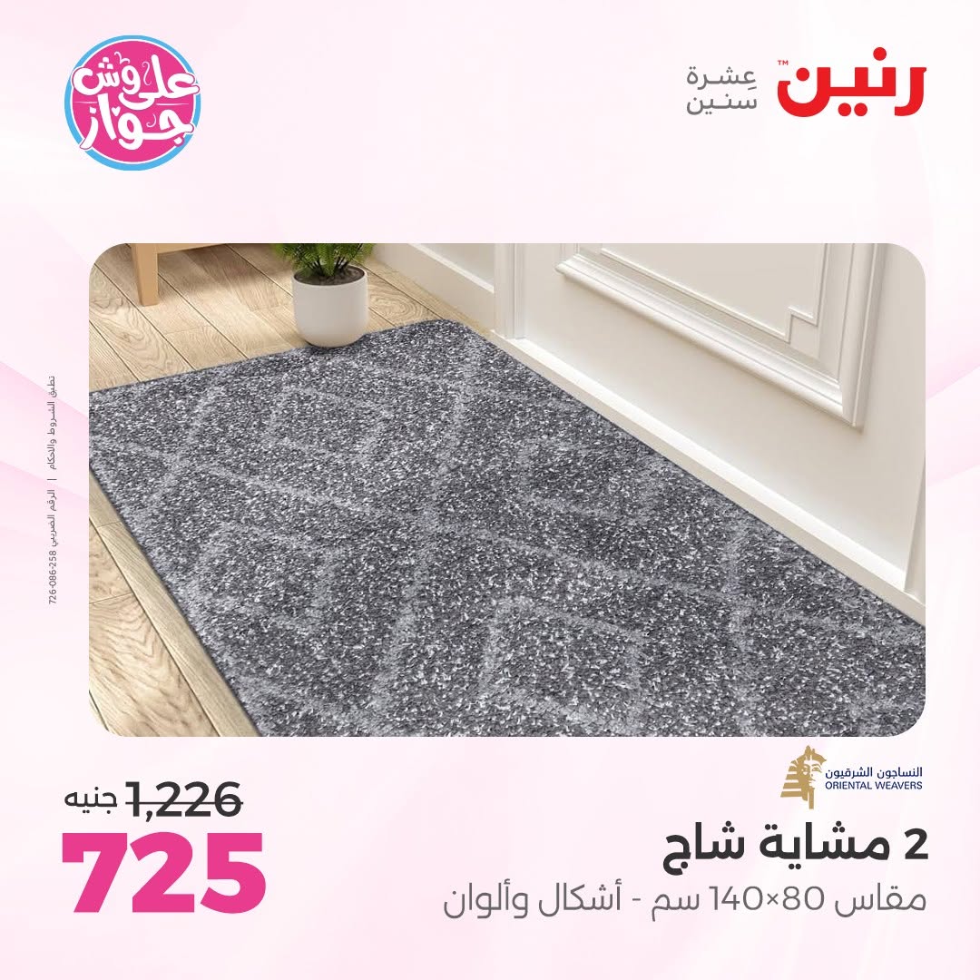 عروض رنين من ١١ حتى ١٣ يونيو ٢٠٢٦ عروض أثاث يكمل فرحتك - رنين - مصر - 11 يونيو 2026 – 13 يونيو 2026 - صفحة 26