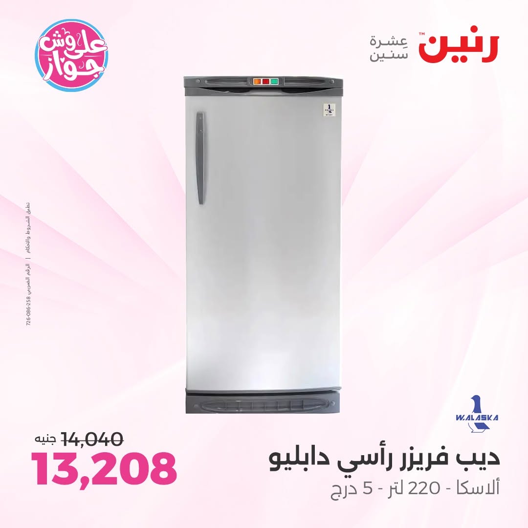 عروض رنين بفرع الشيخ زايد من ١١ حتى ١٣ يونيو ٢٠٢٦ عروض الأجهزة الكهربائية - رنين - مصر - 11 يونيو 2026 – 13 يونيو 2026 - صفحة 8