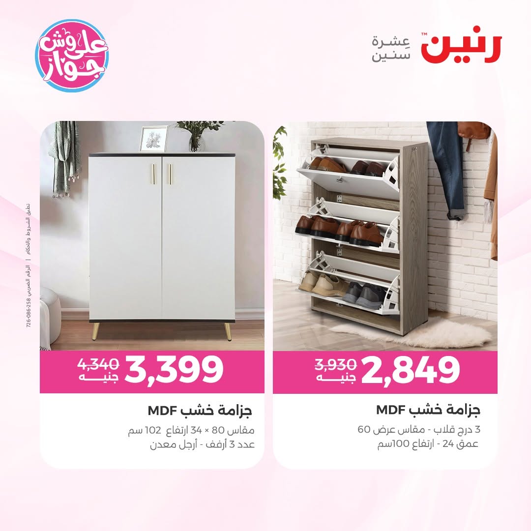عروض رنين من ١١ حتى ١٥ يونيو ٢٠٢٦ عروض أثاث يكمل فرحتك - رنين - مصر - 11 يونيو 2026 – 15 يونيو 2026 - صفحة 38