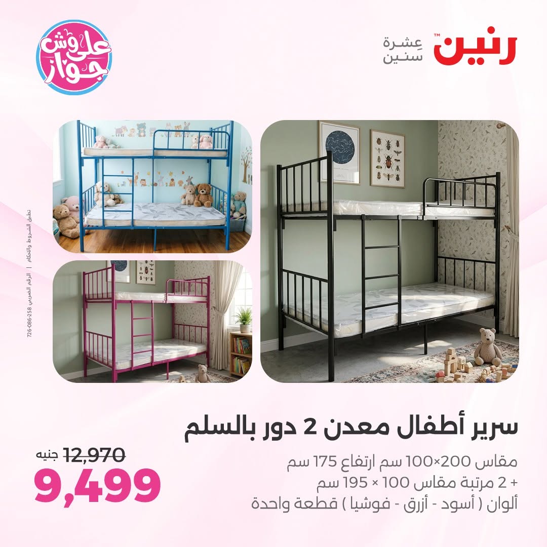 عروض رنين من ١١ حتى ١٥ يونيو ٢٠٢٦ عروض أثاث يكمل فرحتك - رنين - مصر - 11 يونيو 2026 – 15 يونيو 2026 - صفحة 25