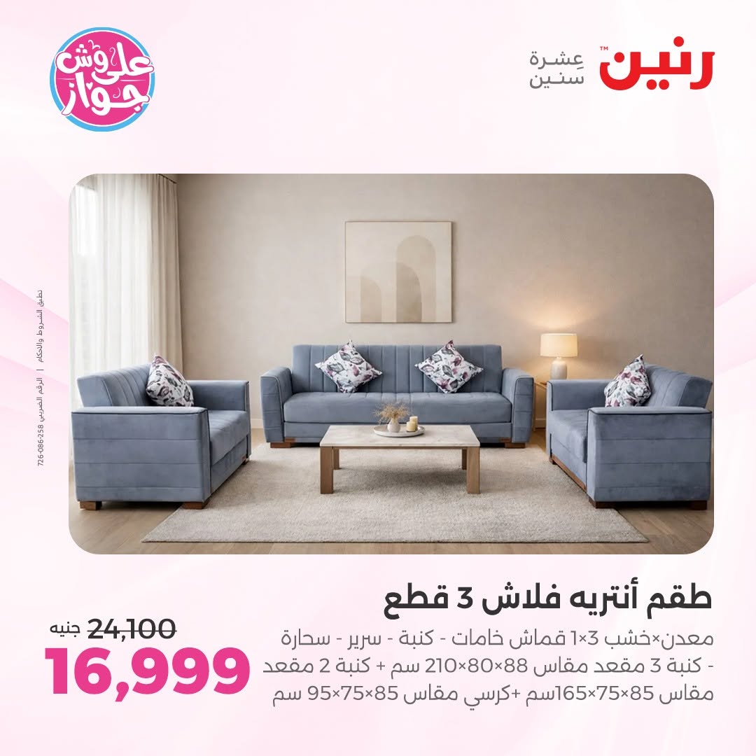 عروض رنين من ١١ حتى ١٥ يونيو ٢٠٢٦ عروض أثاث يكمل فرحتك - رنين - مصر - 11 يونيو 2026 – 15 يونيو 2026 - صفحة 7
