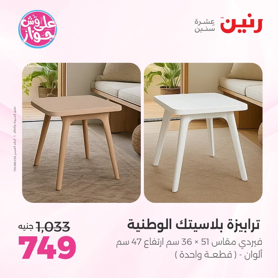 عروض رنين من ١١ حتى ١٥ يونيو ٢٠٢٦ عروض أثاث يكمل فرحتك - رنين - مصر - 11 يونيو 2026 – 15 يونيو 2026 - صفحة 42