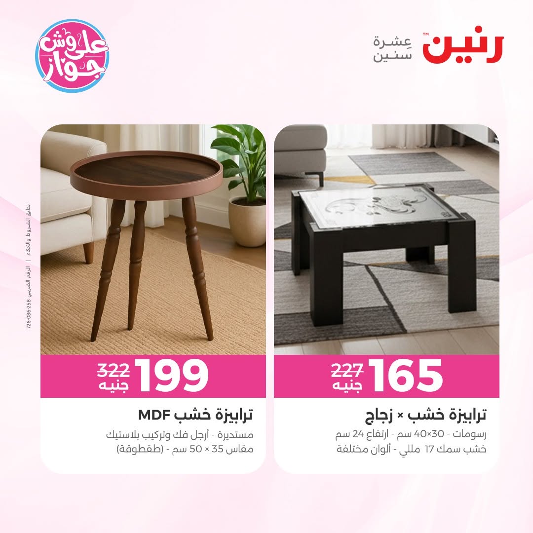 عروض رنين من ١١ حتى ١٥ يونيو ٢٠٢٦ عروض أثاث يكمل فرحتك - رنين - مصر - 11 يونيو 2026 – 15 يونيو 2026 - صفحة 45