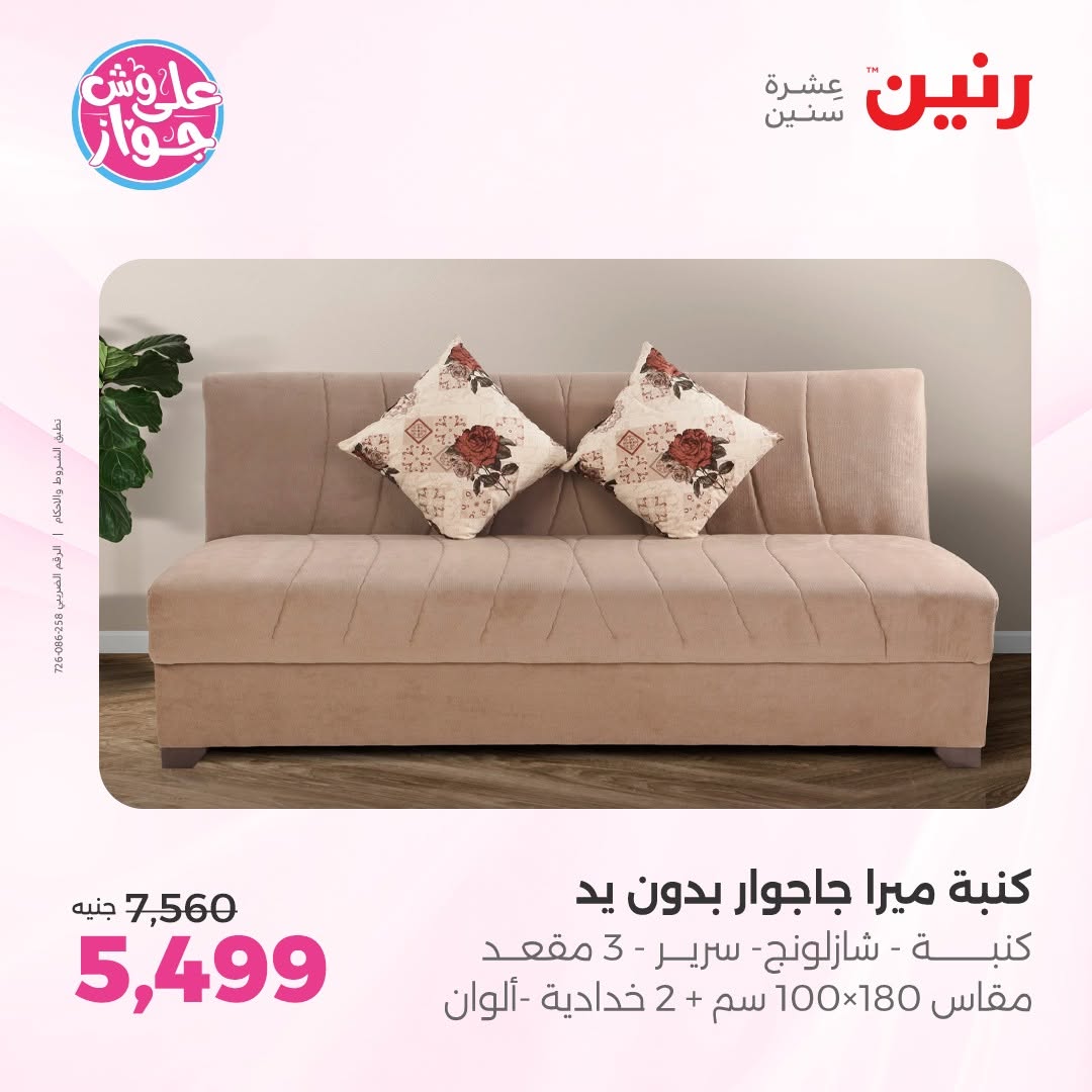 عروض رنين من ١١ حتى ١٥ يونيو ٢٠٢٦ عروض أثاث يكمل فرحتك - رنين - مصر - 11 يونيو 2026 – 15 يونيو 2026 - صفحة 18