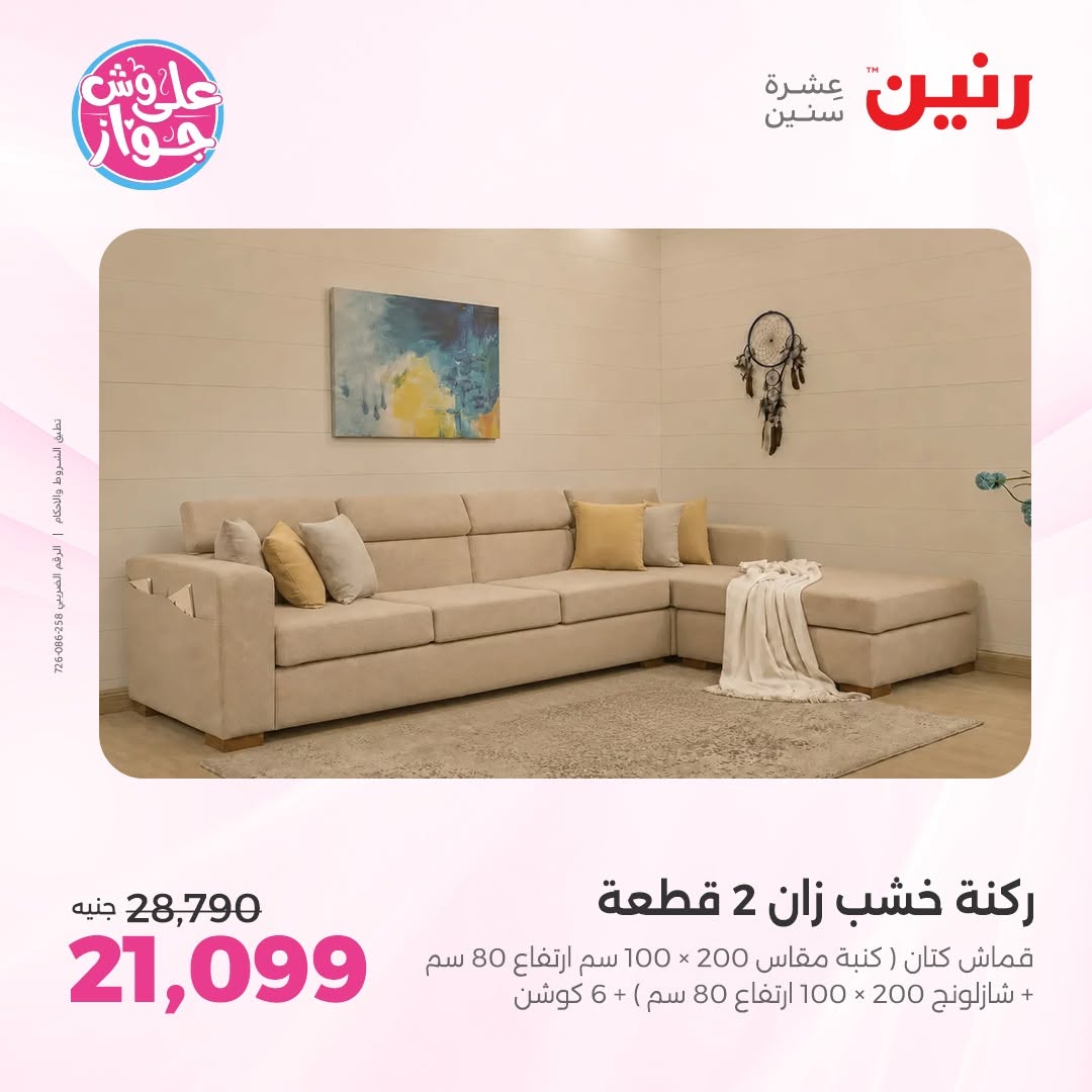 عروض رنين من ١١ حتى ١٥ يونيو ٢٠٢٦ عروض أثاث يكمل فرحتك - رنين - مصر - 11 يونيو 2026 – 15 يونيو 2026 - صفحة 9