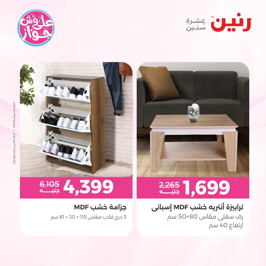 عروض رنين من ١١ حتى ١٥ يونيو ٢٠٢٦ عروض أثاث يكمل فرحتك - رنين - مصر - 11 يونيو 2026 – 15 يونيو 2026 - صفحة 39