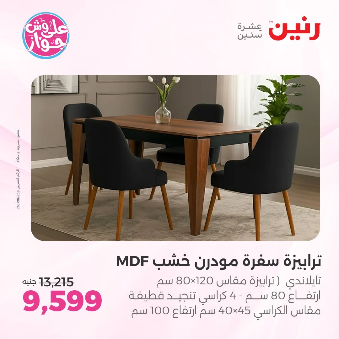 عروض رنين من ١١ حتى ١٥ يونيو ٢٠٢٦ عروض أثاث يكمل فرحتك - رنين - مصر - 11 يونيو 2026 – 15 يونيو 2026 - صفحة 24