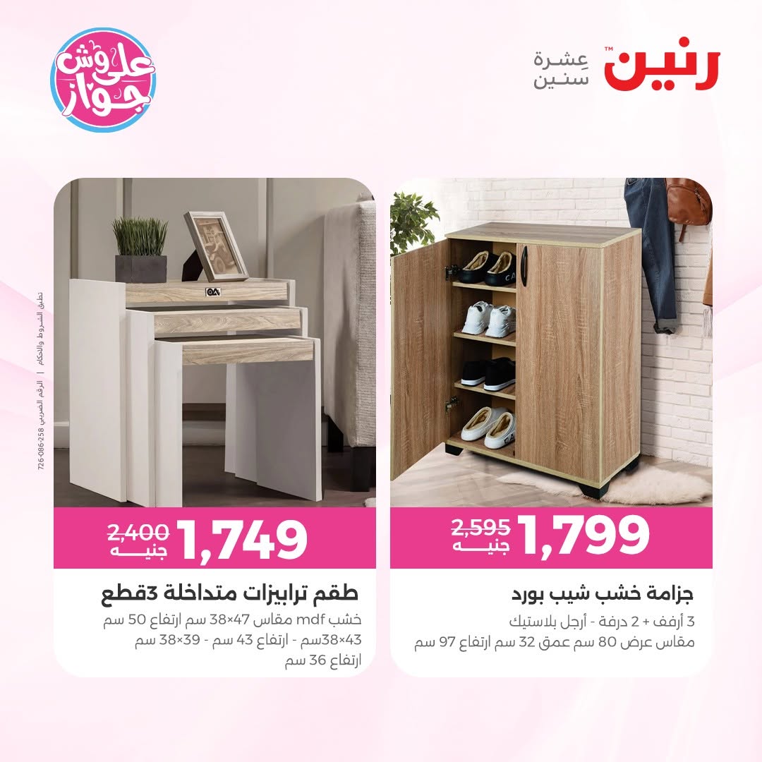 عروض رنين من ١١ حتى ١٥ يونيو ٢٠٢٦ عروض أثاث يكمل فرحتك - رنين - مصر - 11 يونيو 2026 – 15 يونيو 2026 - صفحة 41