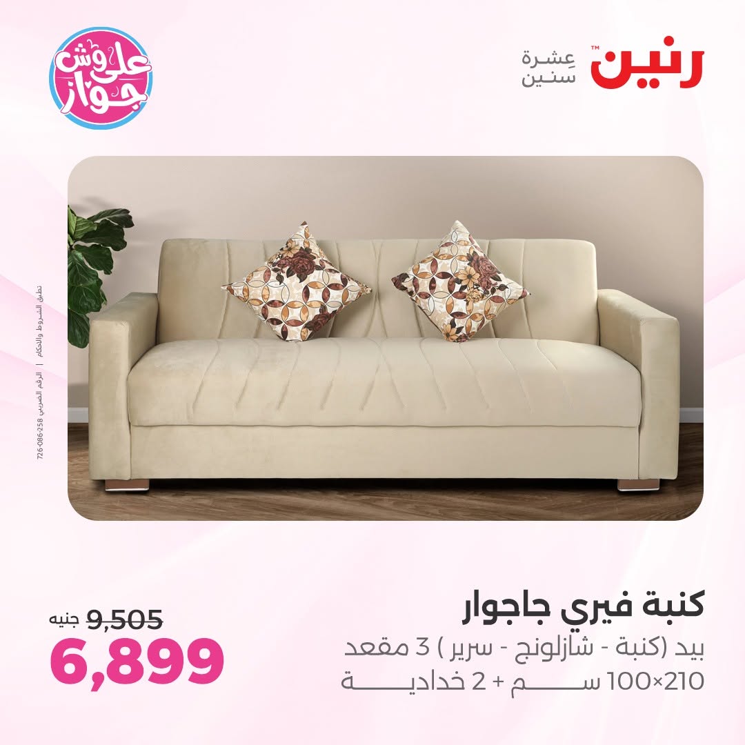 عروض رنين من ١١ حتى ١٥ يونيو ٢٠٢٦ عروض أثاث يكمل فرحتك - رنين - مصر - 11 يونيو 2026 – 15 يونيو 2026 - صفحة 17