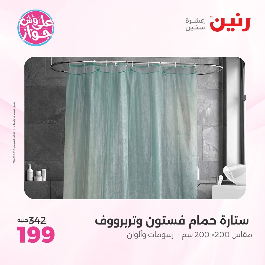 عروض رنين من ١١ حتى ١٣ يونيو ٢٠٢٦ عروض المفروشات والستائر - رنين - مصر - 11 يونيو 2026 – 13 يونيو 2026 - صفحة 46