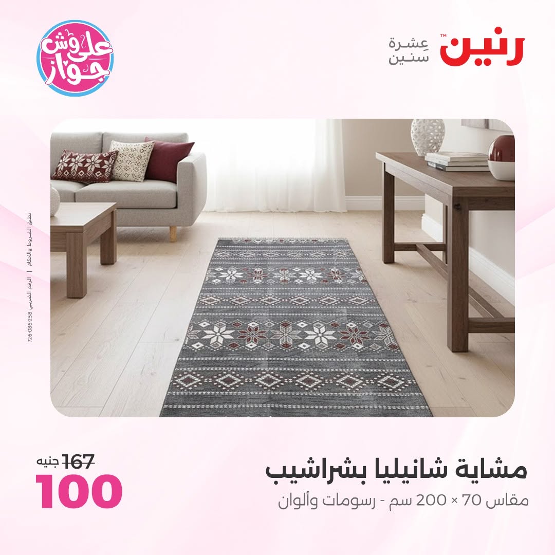 عروض رنين من ١١ حتى ١٣ يونيو ٢٠٢٦ عروض المفروشات والستائر - رنين - مصر - 11 يونيو 2026 – 13 يونيو 2026 - صفحة 37