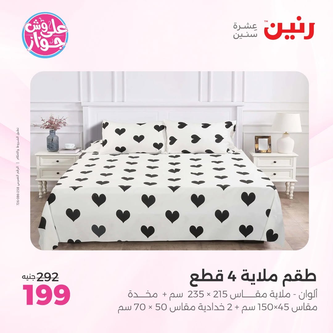 عروض رنين من ١١ حتى ١٣ يونيو ٢٠٢٦ عروض المفروشات والستائر - رنين - مصر - 11 يونيو 2026 – 13 يونيو 2026 - صفحة 4