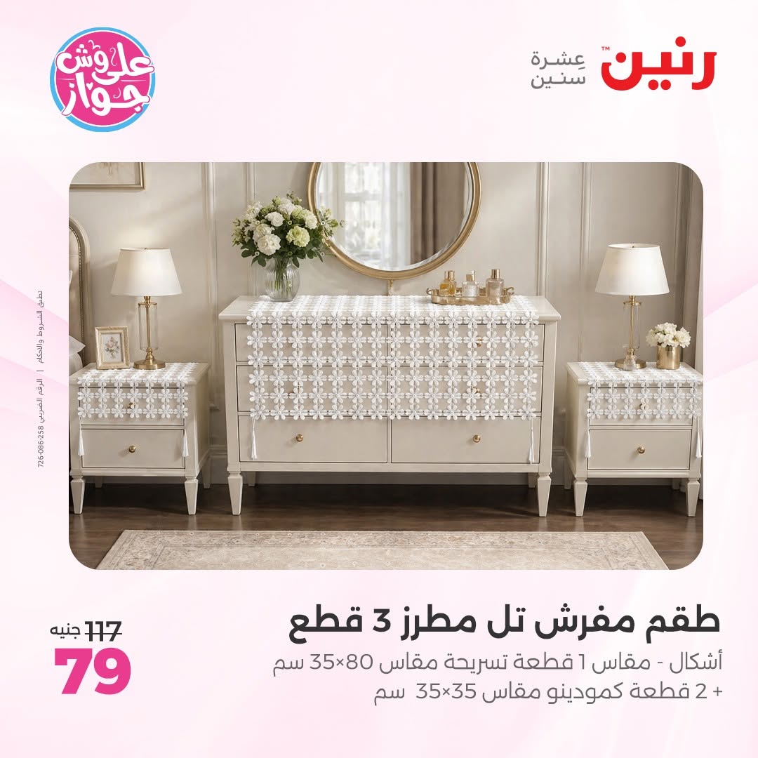 عروض رنين من ١١ حتى ١٣ يونيو ٢٠٢٦ عروض المفروشات والستائر - رنين - مصر - 11 يونيو 2026 – 13 يونيو 2026 - صفحة 35