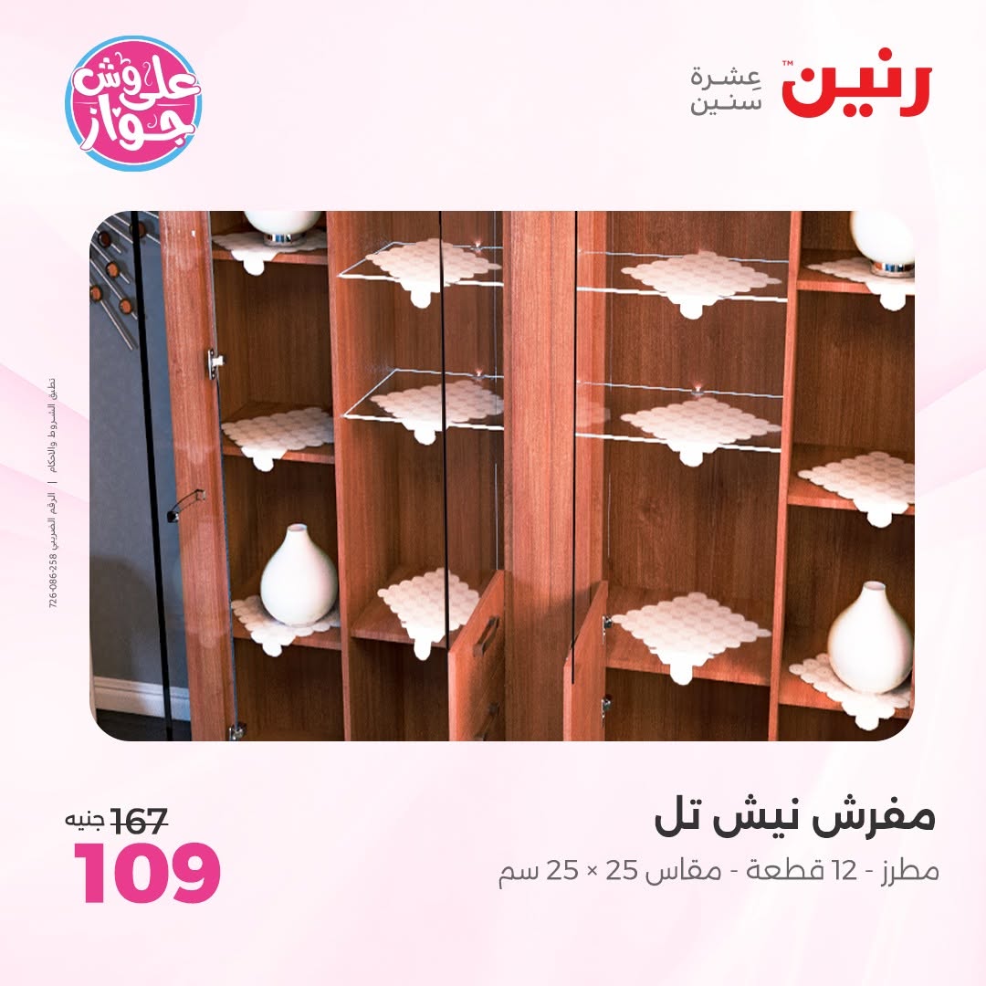 عروض رنين من ١١ حتى ١٣ يونيو ٢٠٢٦ عروض المفروشات والستائر - رنين - مصر - 11 يونيو 2026 – 13 يونيو 2026 - صفحة 34