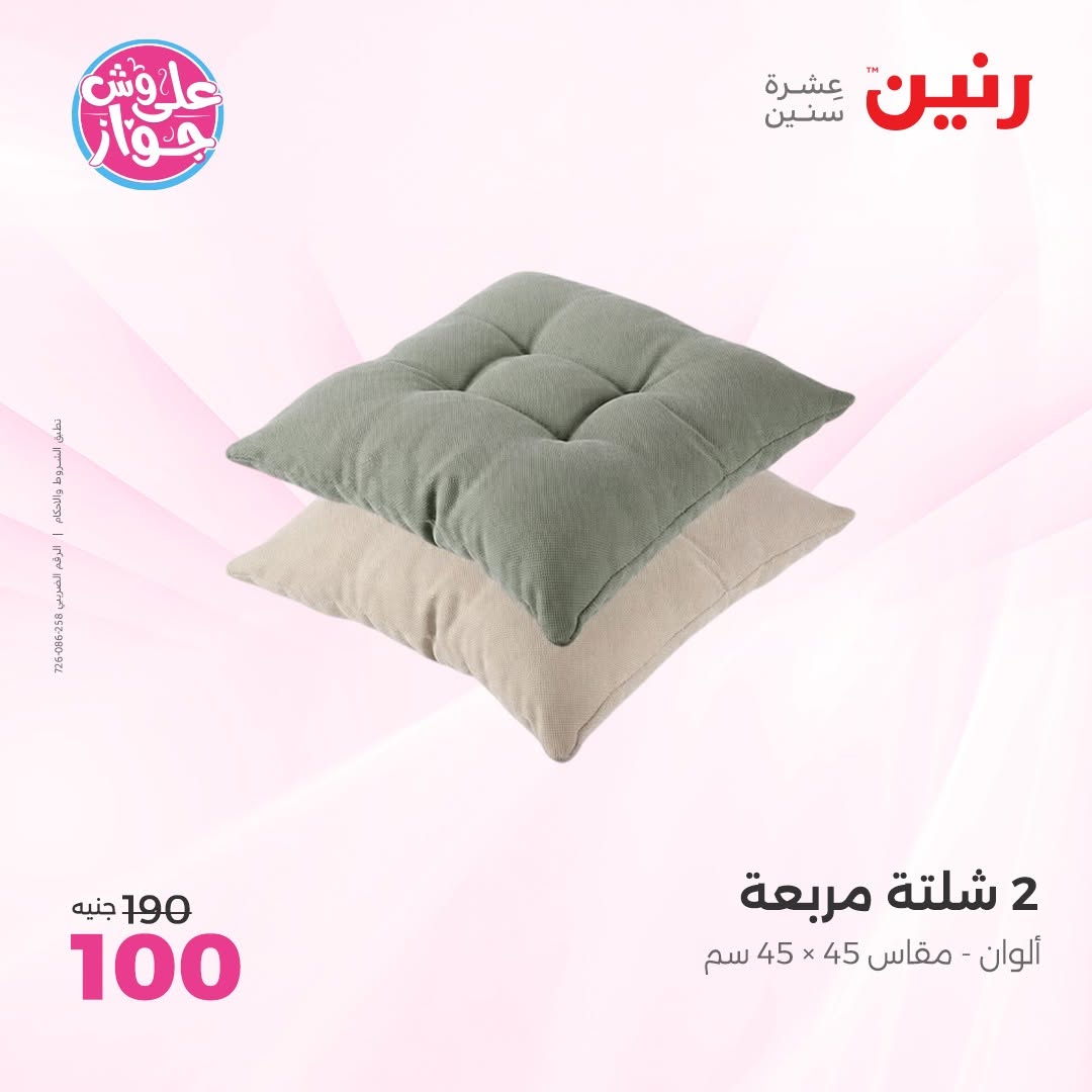 عروض رنين من ١١ حتى ١٣ يونيو ٢٠٢٦ عروض المفروشات والستائر - رنين - مصر - 11 يونيو 2026 – 13 يونيو 2026 - صفحة 27