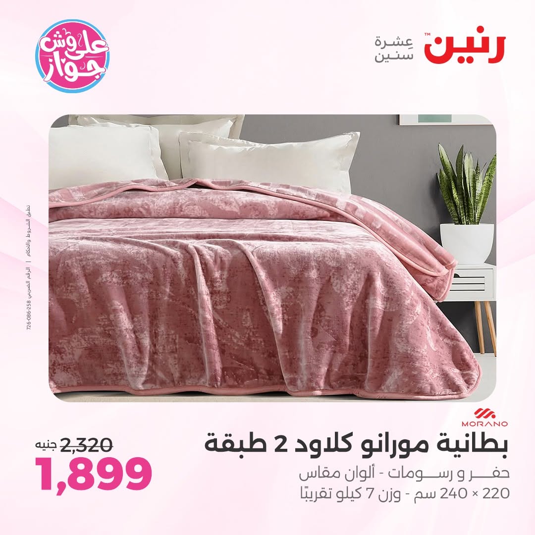 عروض رنين من ١١ حتى ١٣ يونيو ٢٠٢٦ عروض المفروشات والستائر - رنين - مصر - 11 يونيو 2026 – 13 يونيو 2026 - صفحة 6