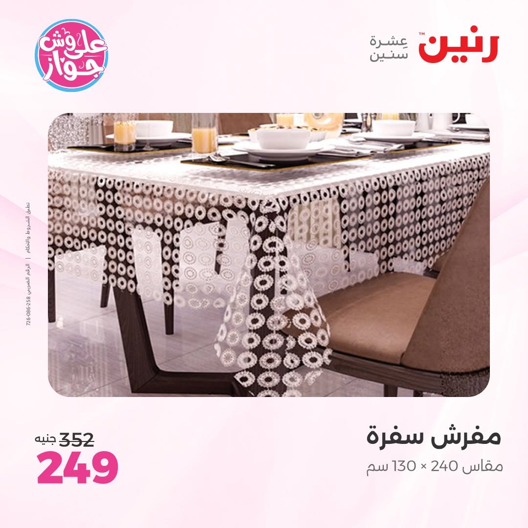عروض رنين من ١١ حتى ١٣ يونيو ٢٠٢٦ عروض المفروشات والستائر - رنين - مصر - 11 يونيو 2026 – 13 يونيو 2026 - صفحة 32